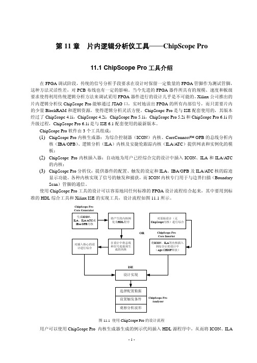 片内逻辑分析仪工具——ChipScopePro