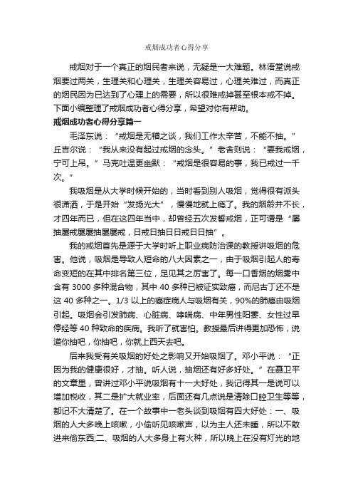 戒烟成功者心得分享_心得体会范文_