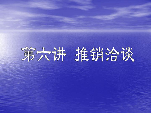 现代推销学推销洽谈