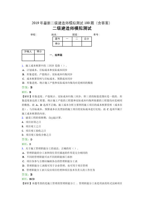 2019年最新二级建造师模拟测试100题(含答案解析)02210