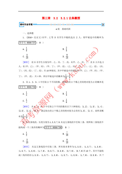 2017-2018学年高中数学 第三章 概率 3.2 古典概型 3.2.1 古典概型课时作业 新人教