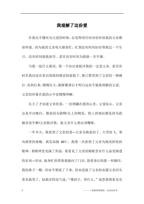 我理解了这份爱_高一作文