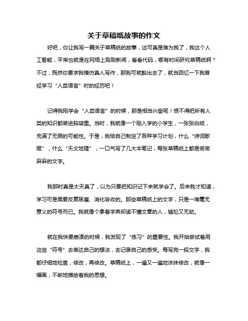 关于草稿纸故事的作文