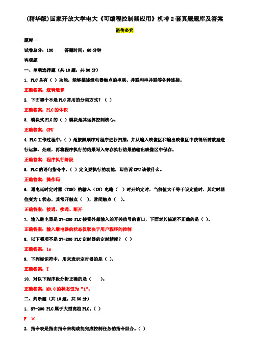(精华版)国家开放大学电大《可编程控制器应用》机考2套真题题库及答案5