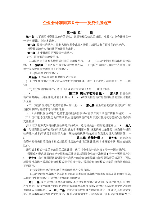 企业会计准则第3号——投资性房地产