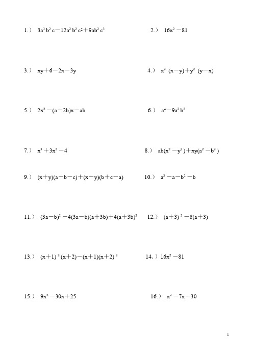 (完整版)北师大版八年级数学经典因式分解练习题100道