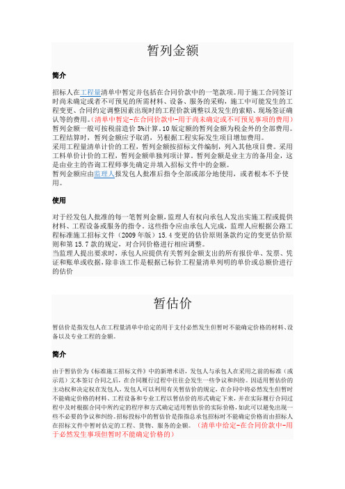 暂列金额与暂估价