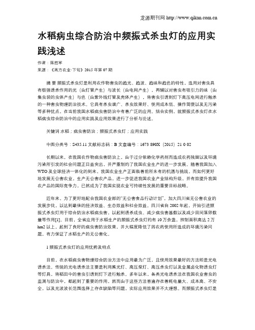 水稻病虫综合防治中频振式杀虫灯的应用实践浅述