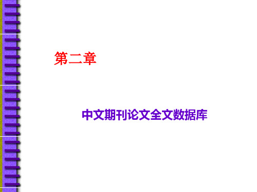 第二章中文期刊论文全文数据库