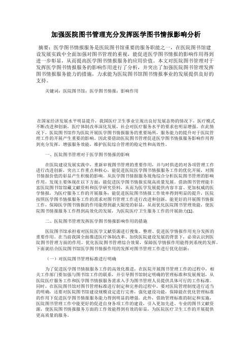 加强医院图书管理充分发挥医学图书情报影响分析