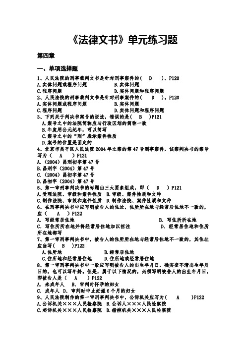 《法律文书写作》第四、五、六章练习题【答案】