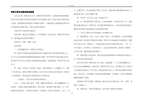 学校日常安全教育班会报道