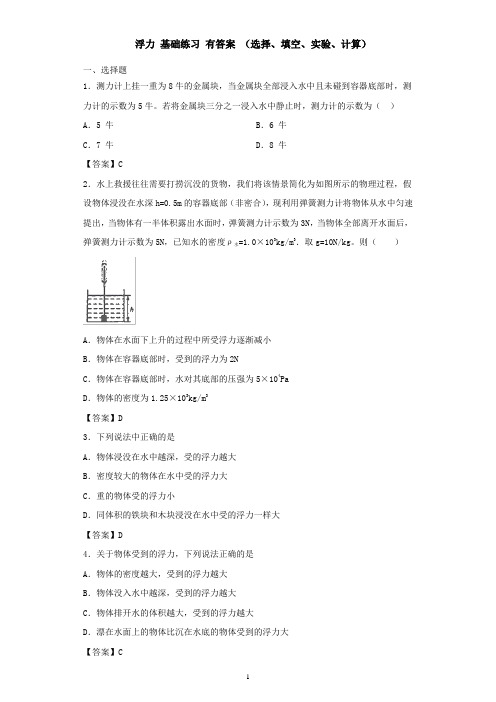 北师大版八年级下册物理同步练习 第八章 压强与浮力—— 浮力基础练习 有答案