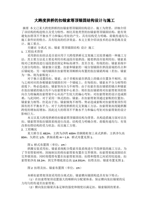 大跨度拱桥的扣锚索塔顶锚固结构设计与施工