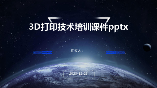 3D打印技术培训课件pptx