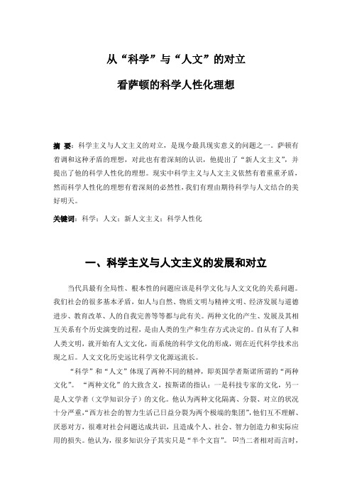 从“科学”与“人文”的对立看萨顿的科学人性化理想-论文