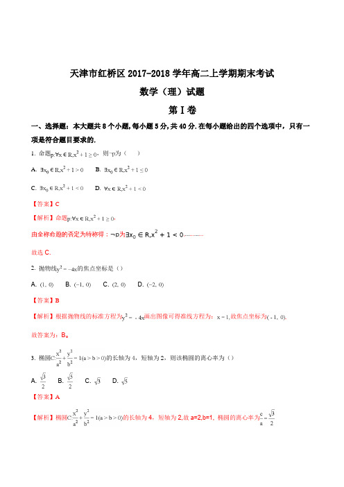 【全国区级联考】天津市红桥区2017-2018学年高二上学期期末考试数学(理)试题(解析版)