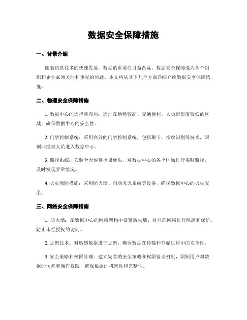 数据安全保障措施