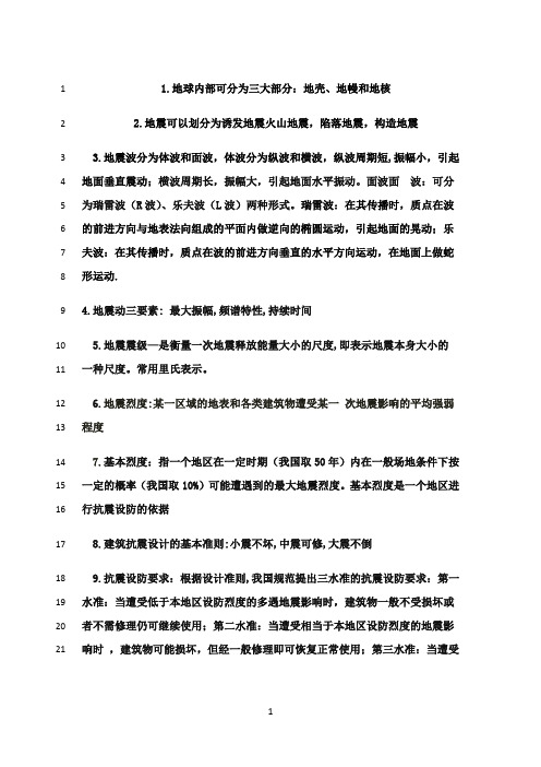 最新抗震复习资料