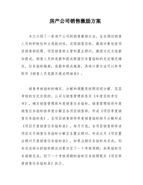 房产公司销售激励方案