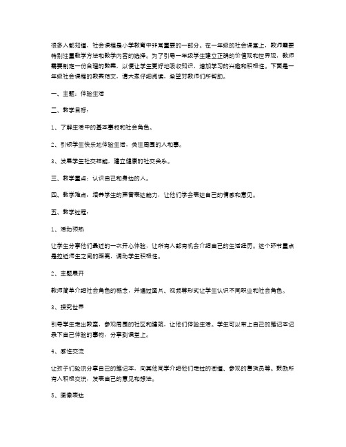 一年级社会教案范文