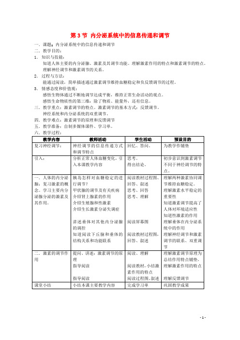 高中生物 第二册 5.3 内分泌系统中的信息传递和调节教案(3)沪科版