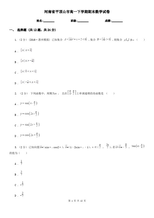 河南省平顶山市高一下学期期末数学试卷