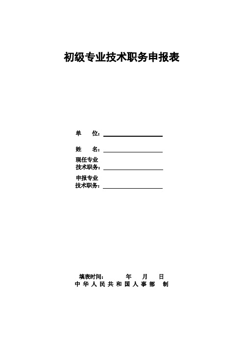 初级专业技术职务任职资格评审表