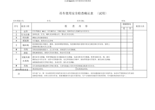 (完整word版)吊车使用安全检查表