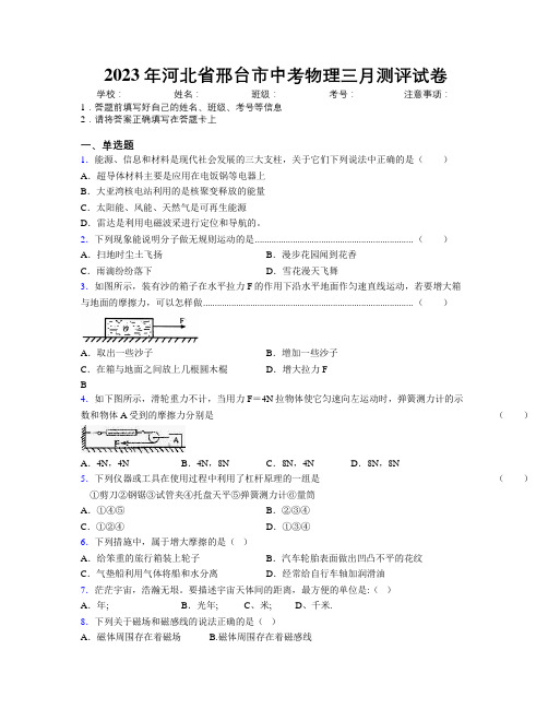 2023年河北省邢台市中考物理三月测评试卷附解析