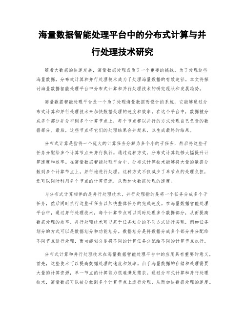 海量数据智能处理平台中的分布式计算与并行处理技术研究