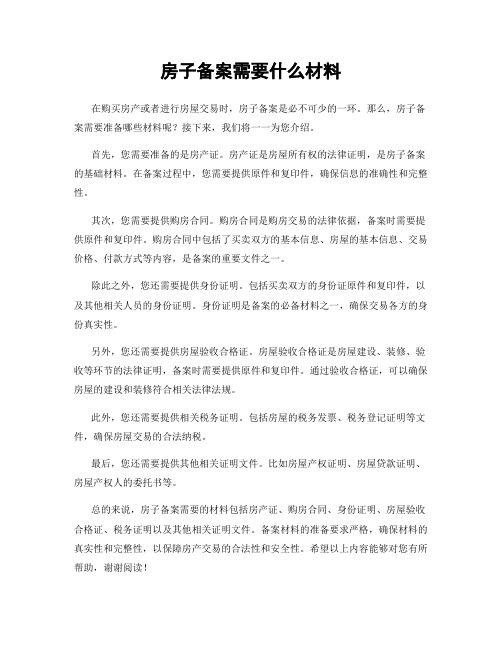 房子备案需要什么材料