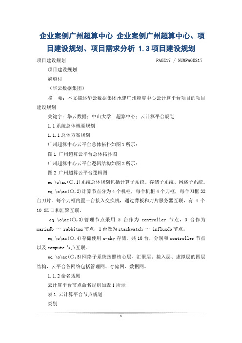 企业案例广州超算中心 企业案例广州超算中心、项目建设规划、项目需求分析 1.3项目建设规划