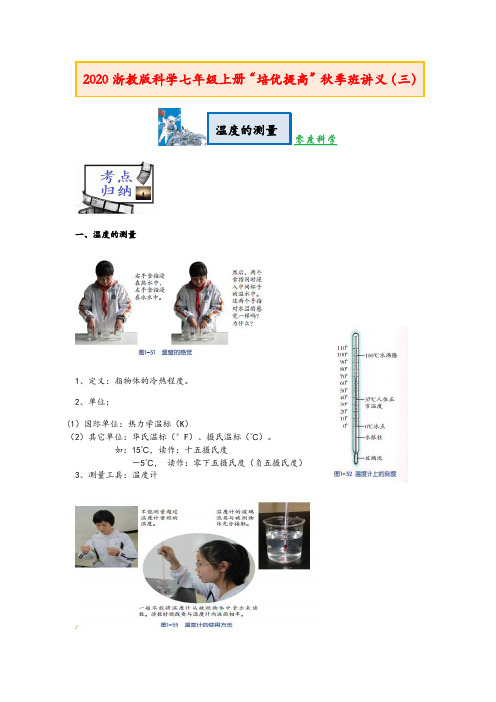 2020浙教版科学七年级上册“培优提高”秋季班讲义(三)温度的测量【含答案】