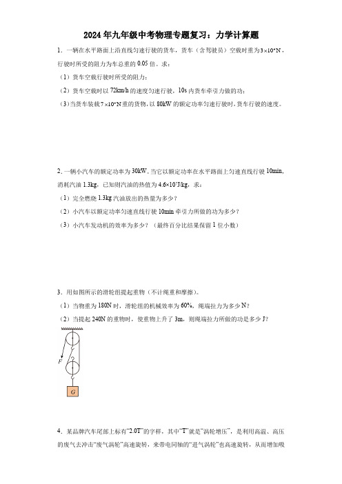 2024年九年级中考物理专题复习：力学计算题