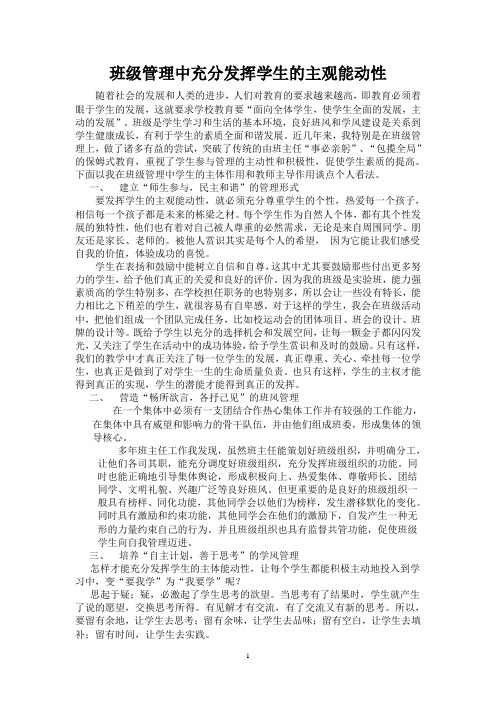 高中班主任手记：班级管理中充分发挥学生的主观能动性