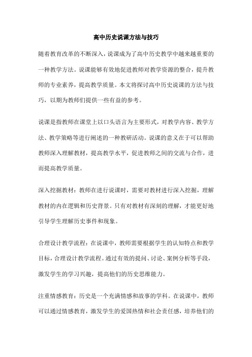 高中历史说课方法与技巧