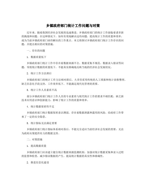 乡镇政府部门统计工作问题与对策