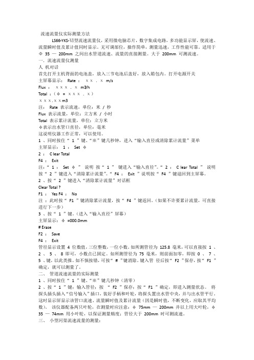 流速流量仪实际测量方法