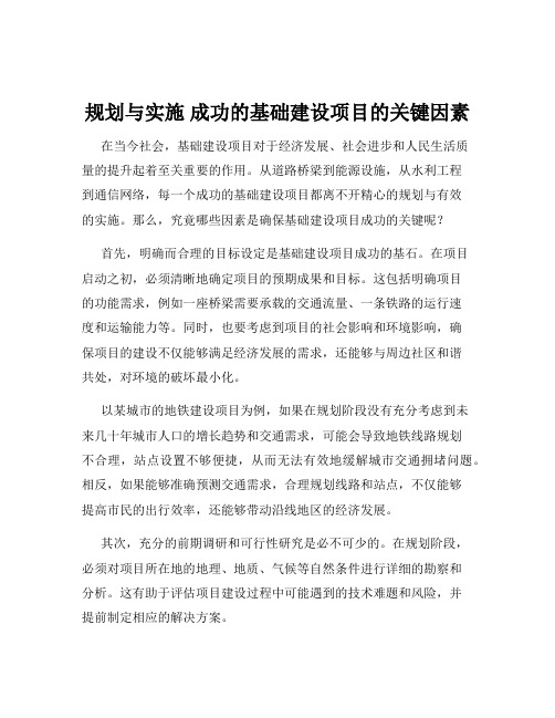 规划与实施 成功的基础建设项目的关键因素