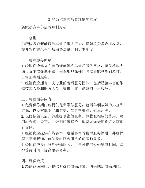新能源汽车售后管理制度范文