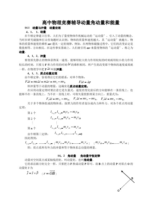 高中物理竞赛辅导动量角动量和能量