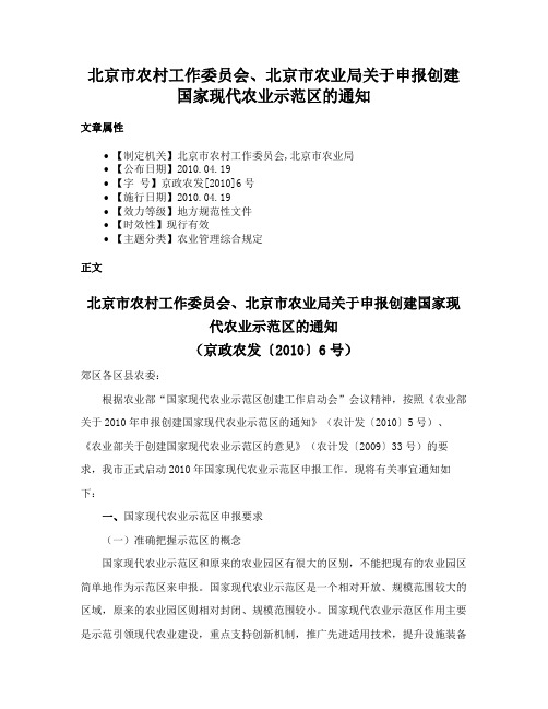 北京市农村工作委员会、北京市农业局关于申报创建国家现代农业示范区的通知