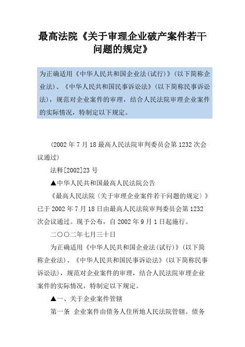 最高法院《关于审理企业破产案件若干问题的规定》