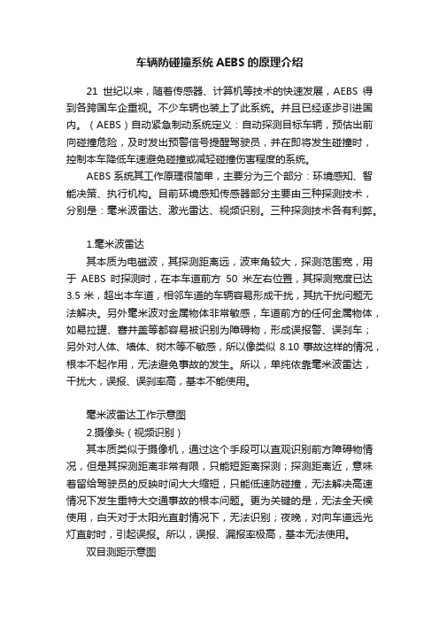 车辆防碰撞系统AEBS的原理介绍