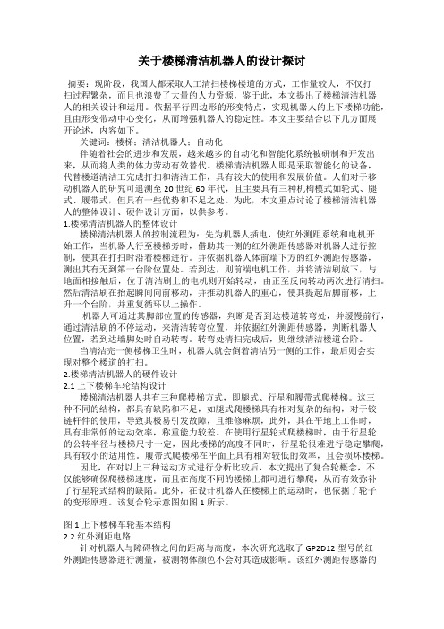 关于楼梯清洁机器人的设计探讨