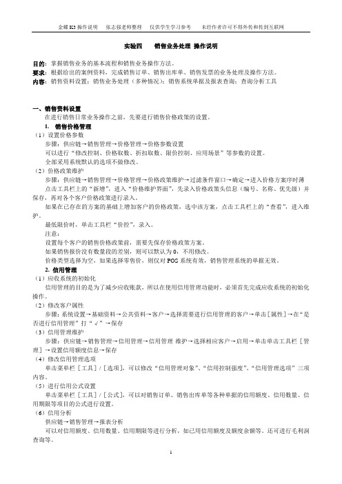 金蝶K3 文博公司操作说明 实验4 销售业务处理