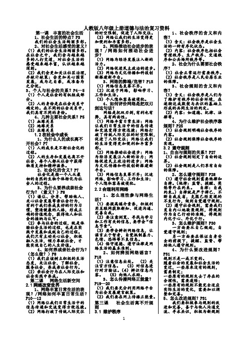 人教版八年级上册道德与法治知识点