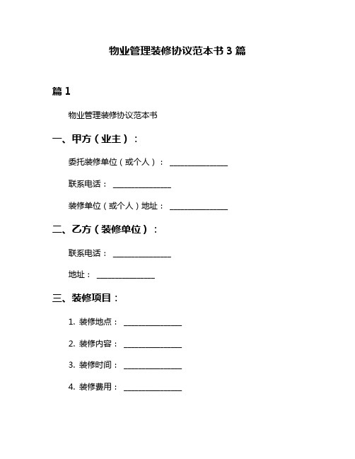 物业管理装修协议范本书3篇