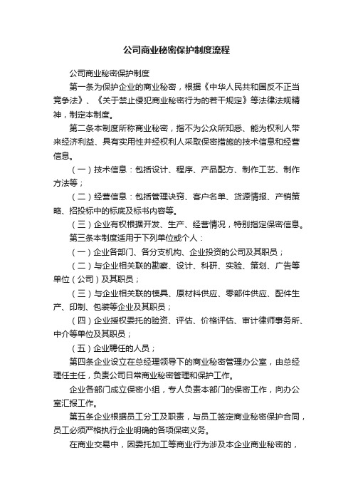 公司商业秘密保护制度流程